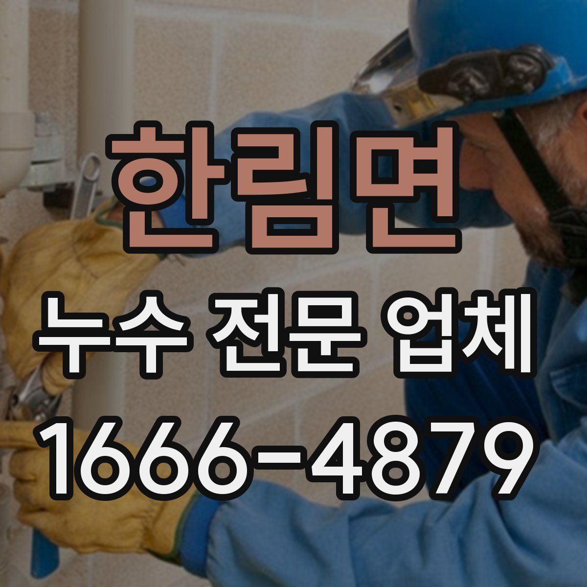 한림면 누수 전문 업체