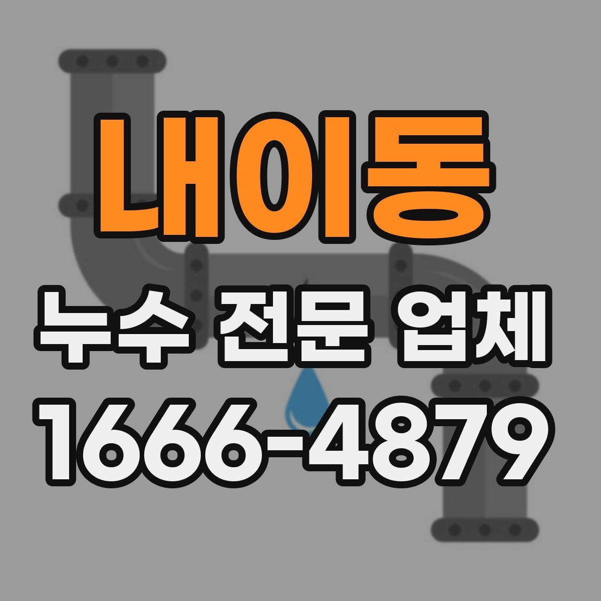 내이동 누수 전문 업체