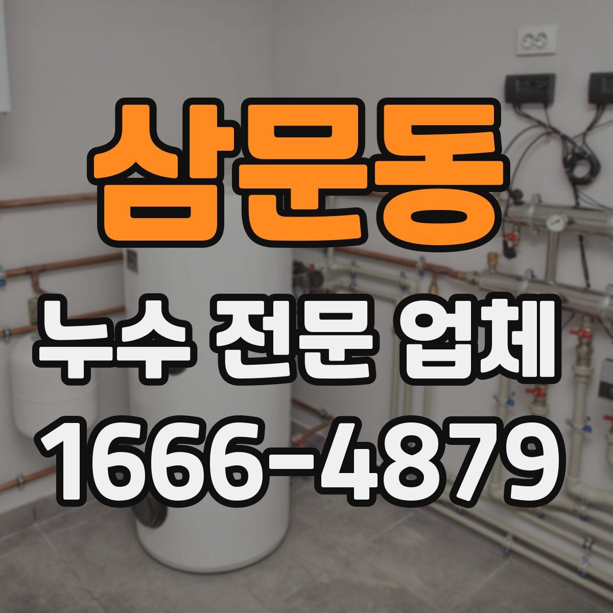 삼문동 누수 전문 업체