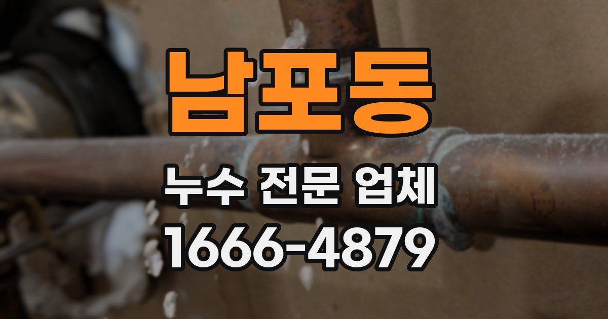 남포동 누수 전문 업체