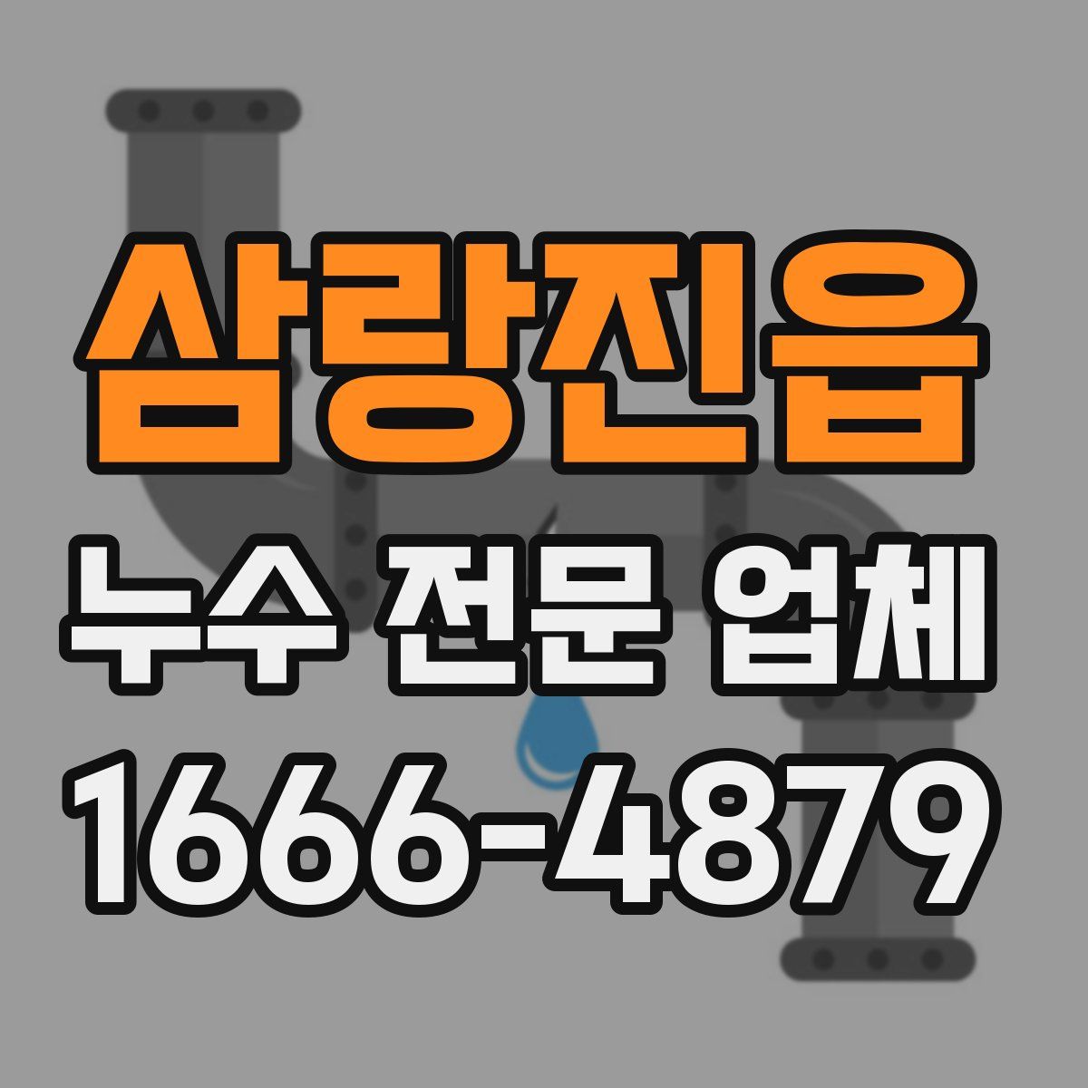 삼랑진읍 누수 전문 업체