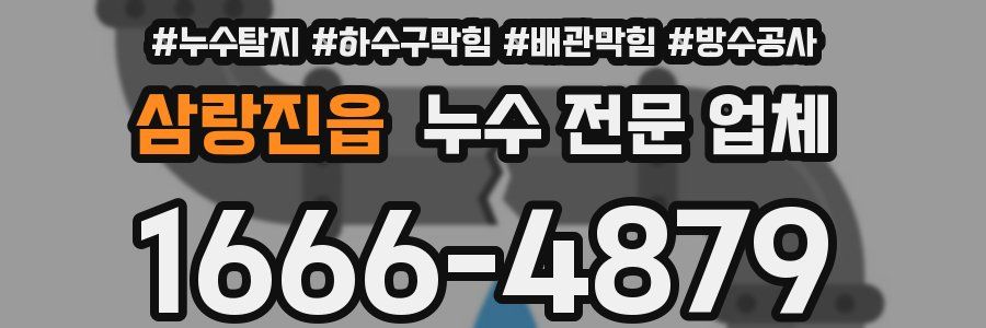 삼랑진읍 누수 전문 업체