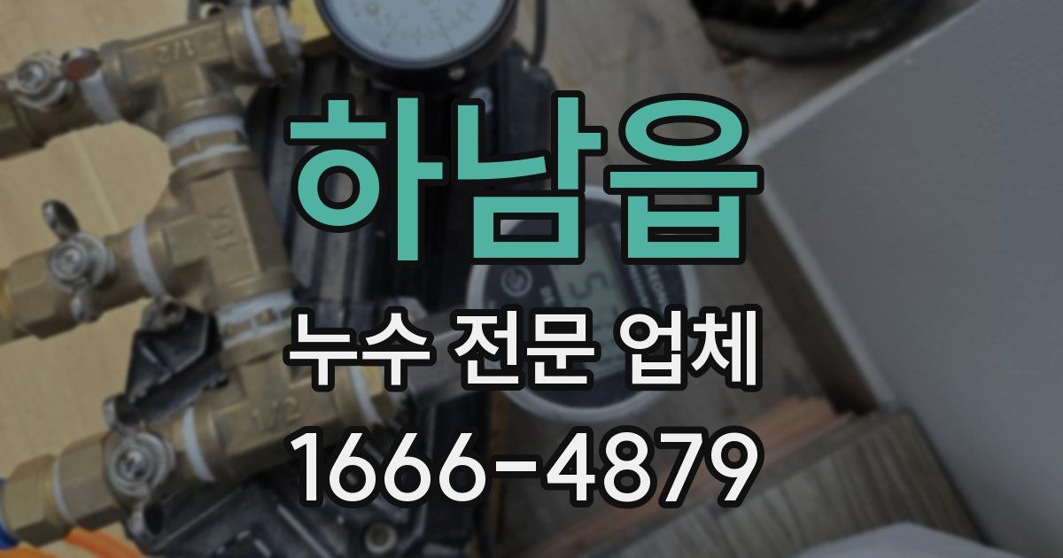 하남읍 누수 전문 업체