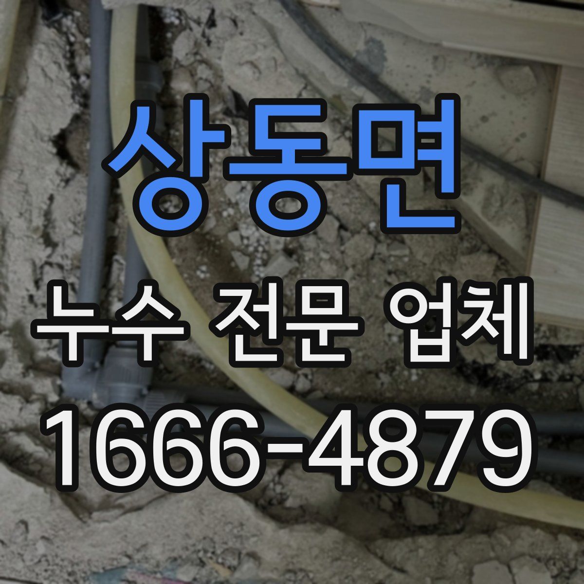 상동면 누수 전문 업체