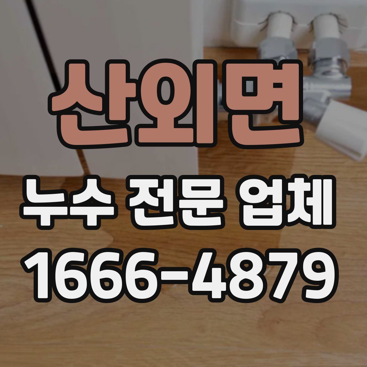 산외면 누수 전문 업체