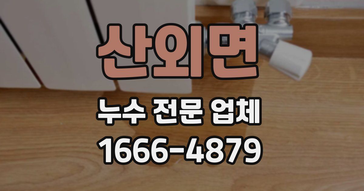 산외면 누수 전문 업체