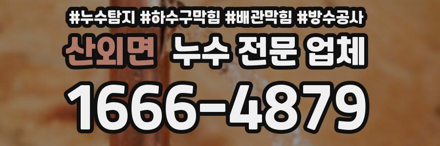 산외면 누수 전문 업체