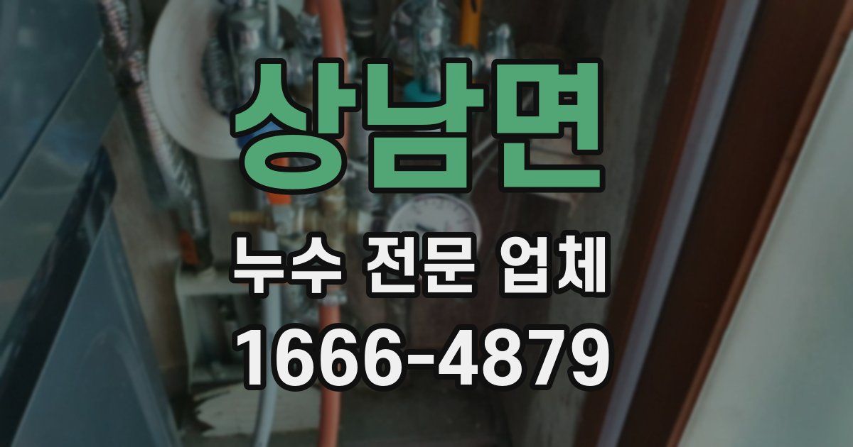 상남면 누수 전문 업체