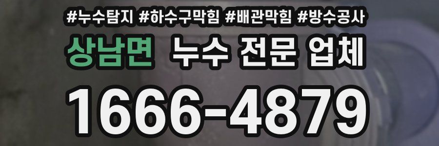 상남면 누수 전문 업체