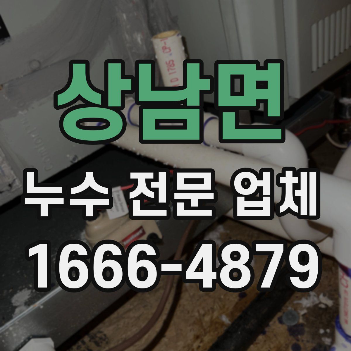상남면 누수 전문 업체