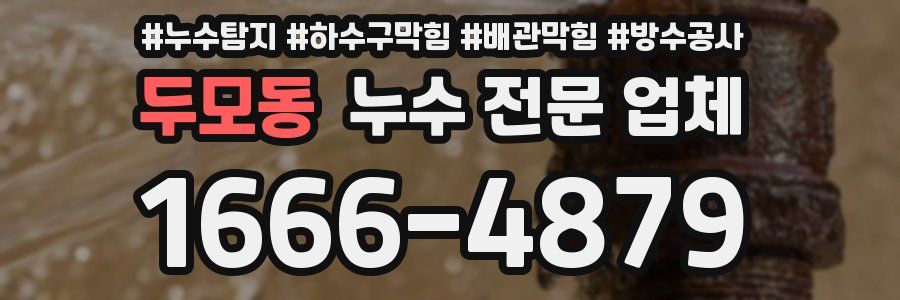 두모동 누수 전문 업체