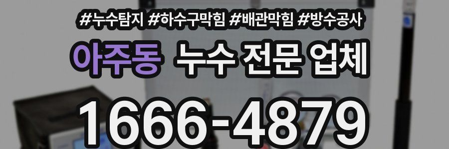 아주동 누수 전문 업체