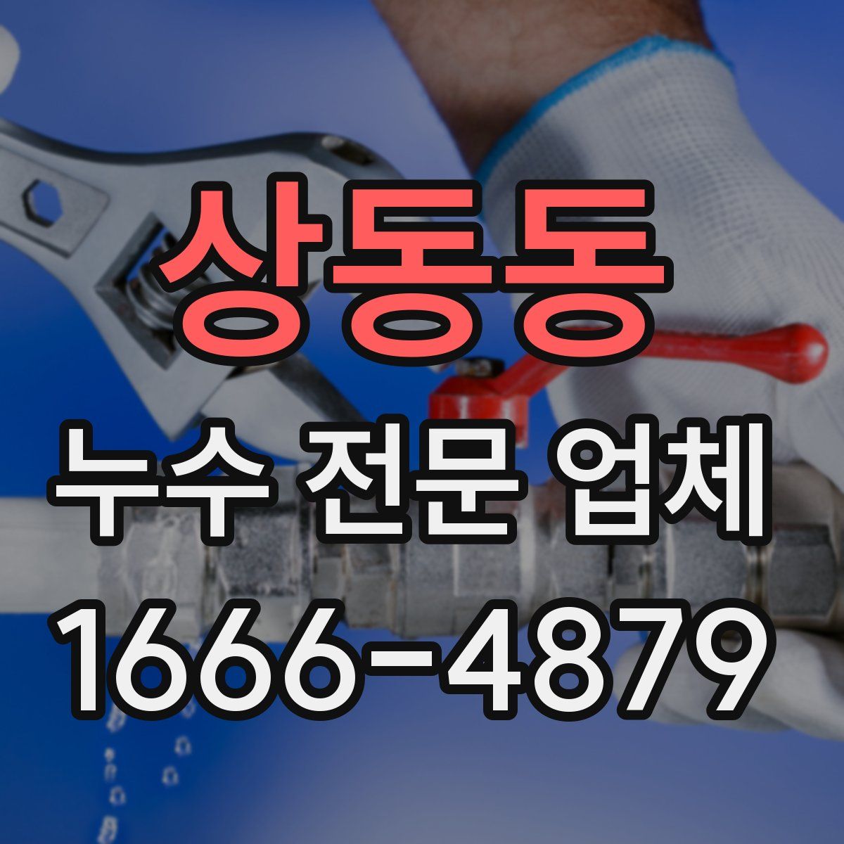 상동동 누수 전문 업체