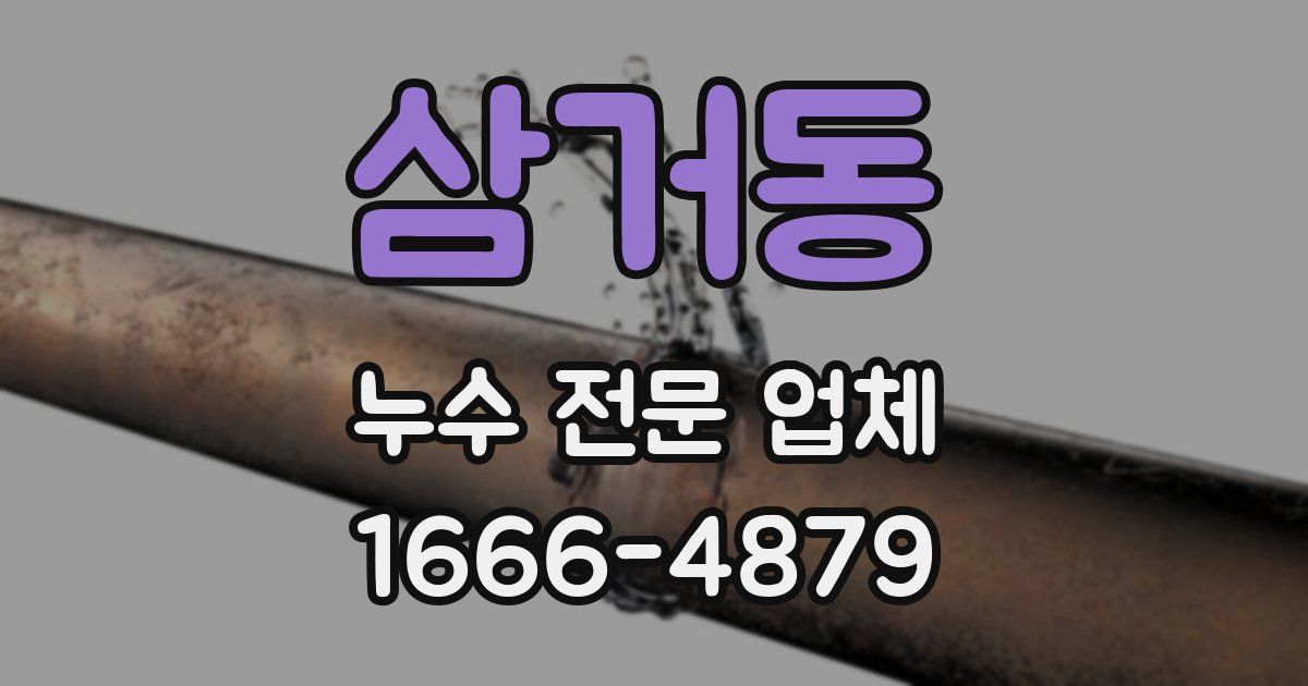 삼거동 누수 전문 업체