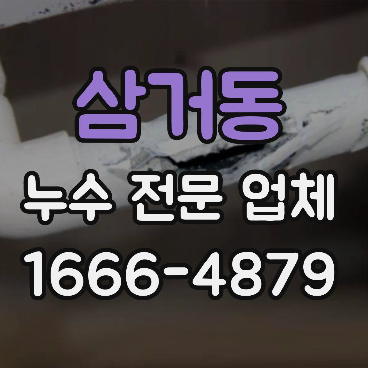삼거동 누수 전문 업체