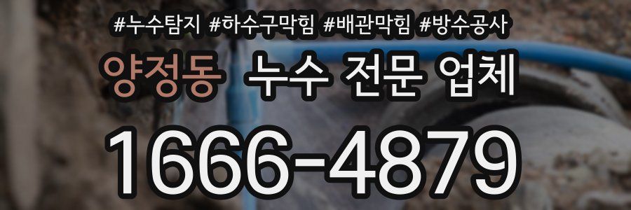 양정동 누수 전문 업체