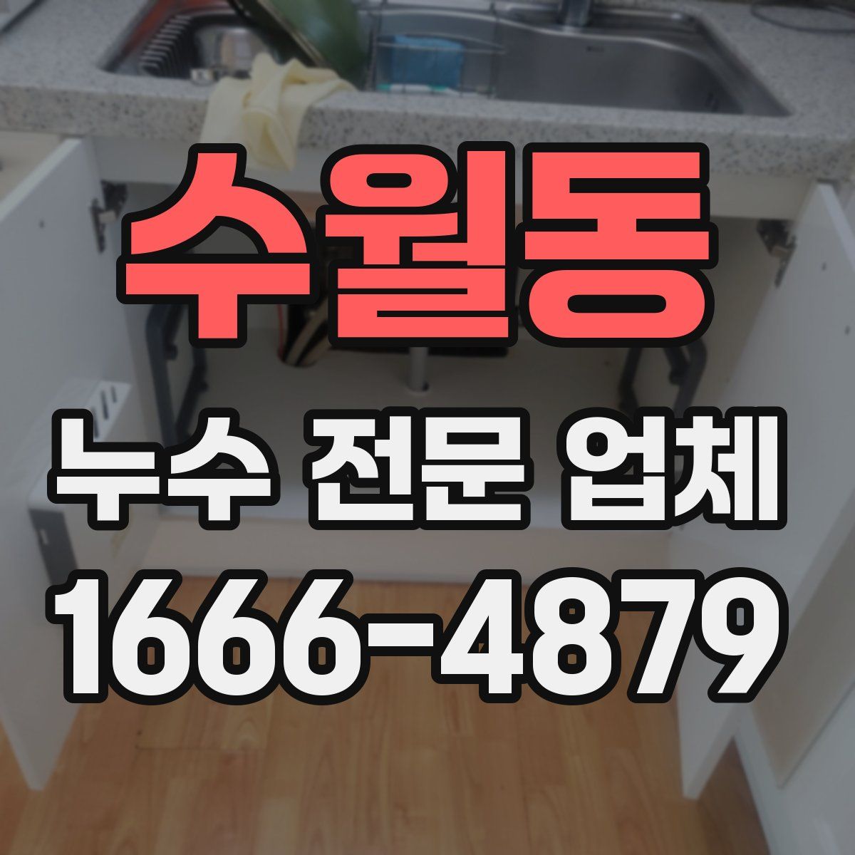 수월동 누수 전문 업체