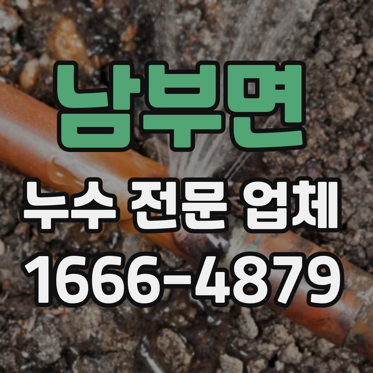 남부면 누수 전문 업체