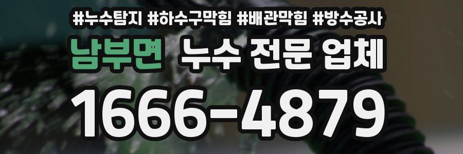 남부면 누수 전문 업체