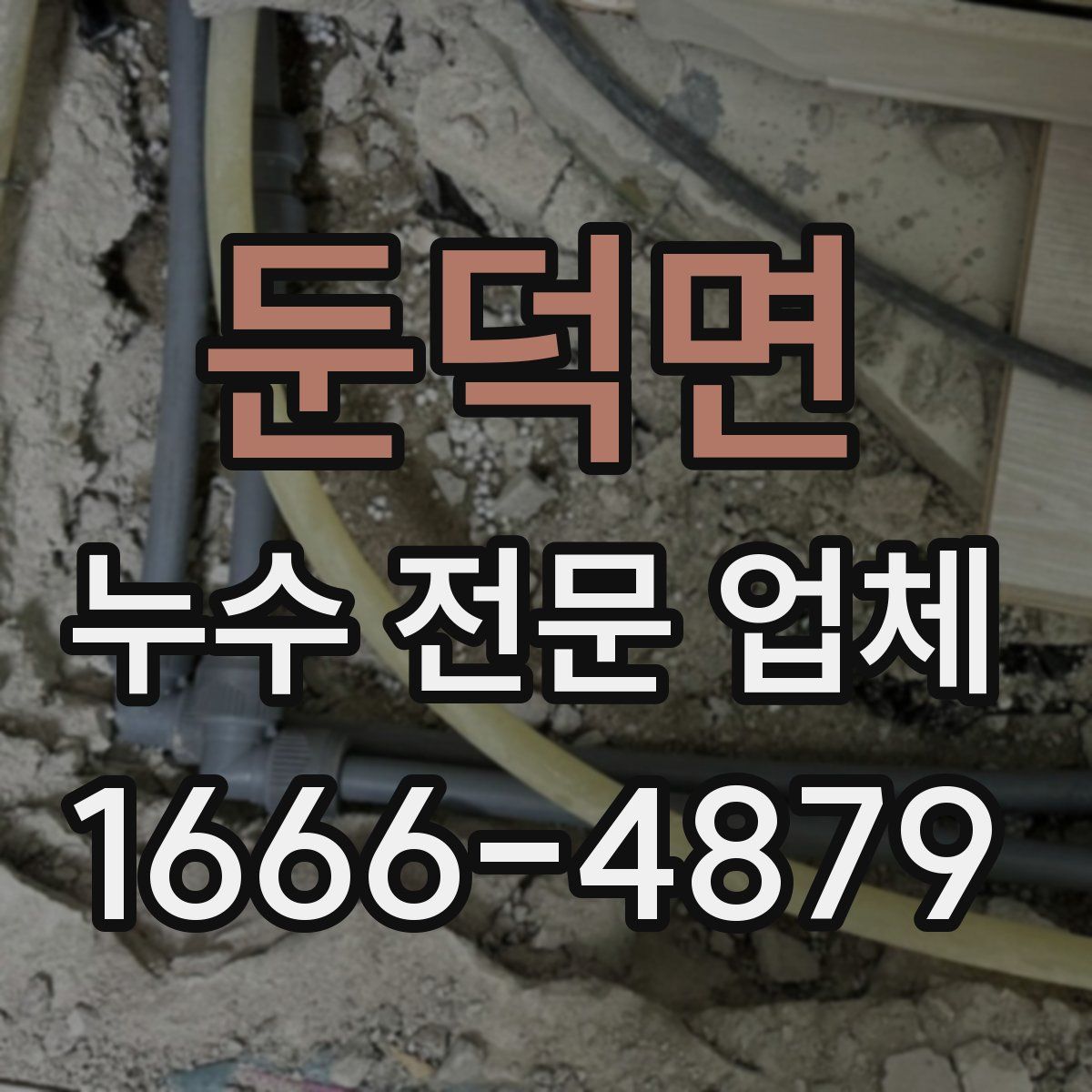 둔덕면 누수 전문 업체