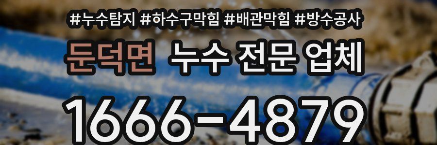 둔덕면 누수 전문 업체