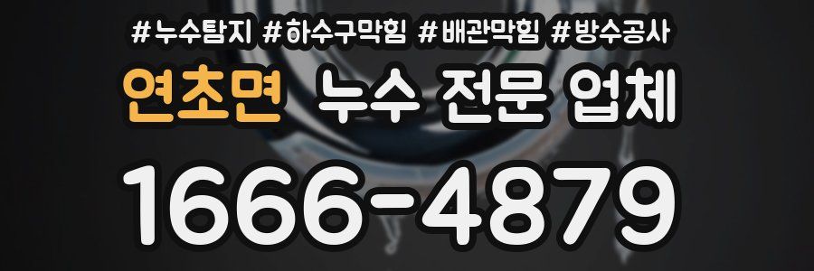 연초면 누수 전문 업체