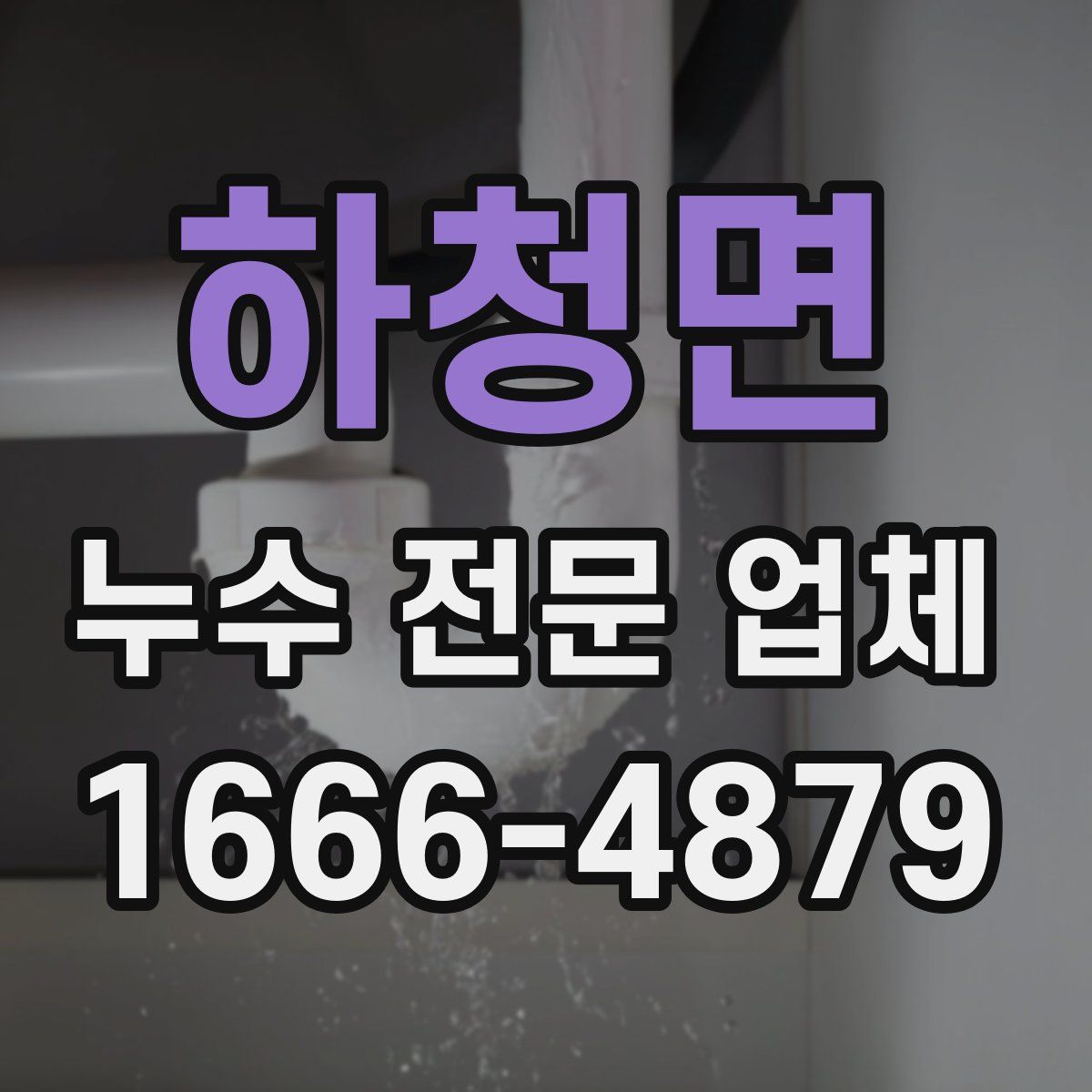 하청면 누수 전문 업체