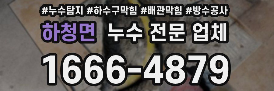 하청면 누수 전문 업체