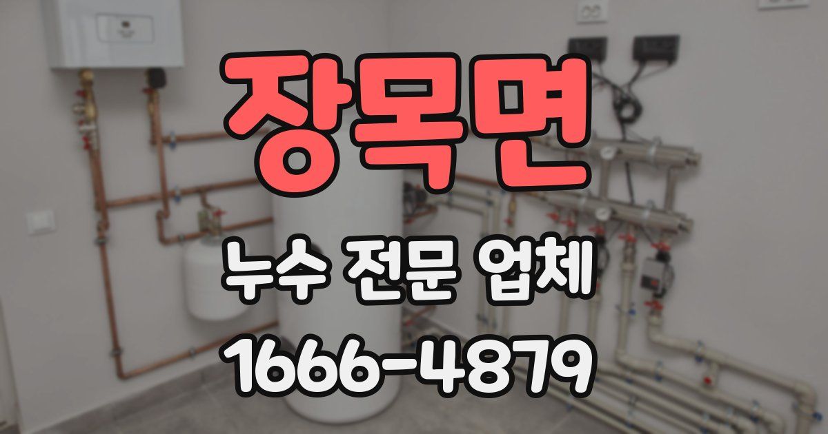 장목면 누수 전문 업체
