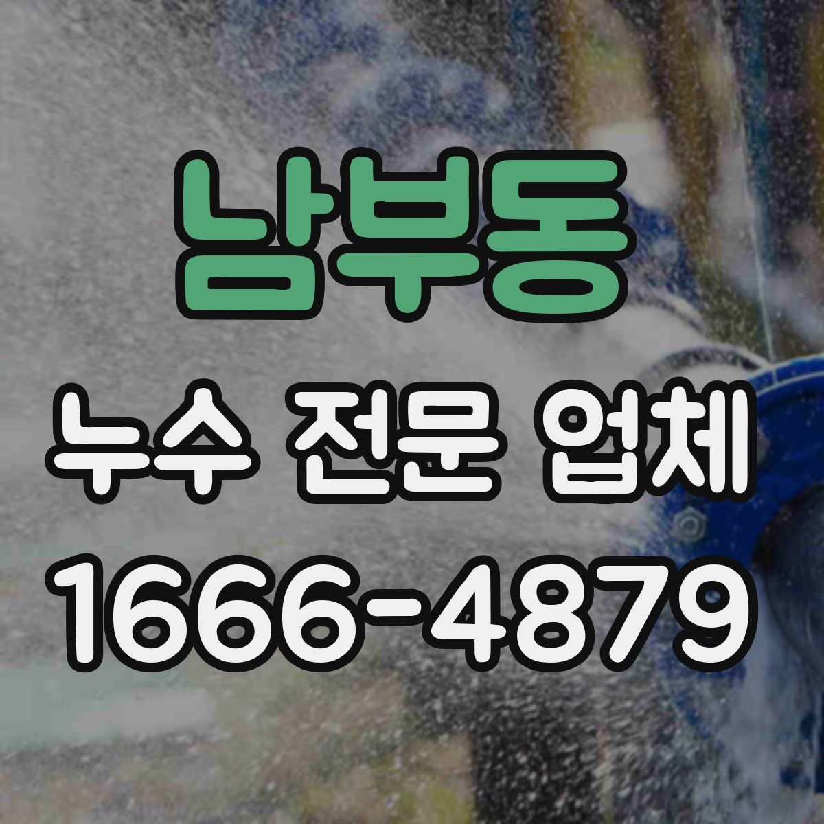 남부동 누수 전문 업체