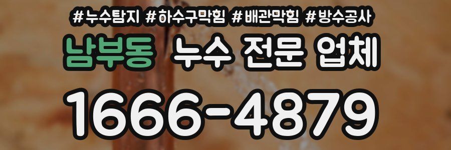 남부동 누수 전문 업체