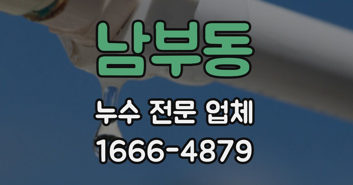 남부동 누수 전문 업체