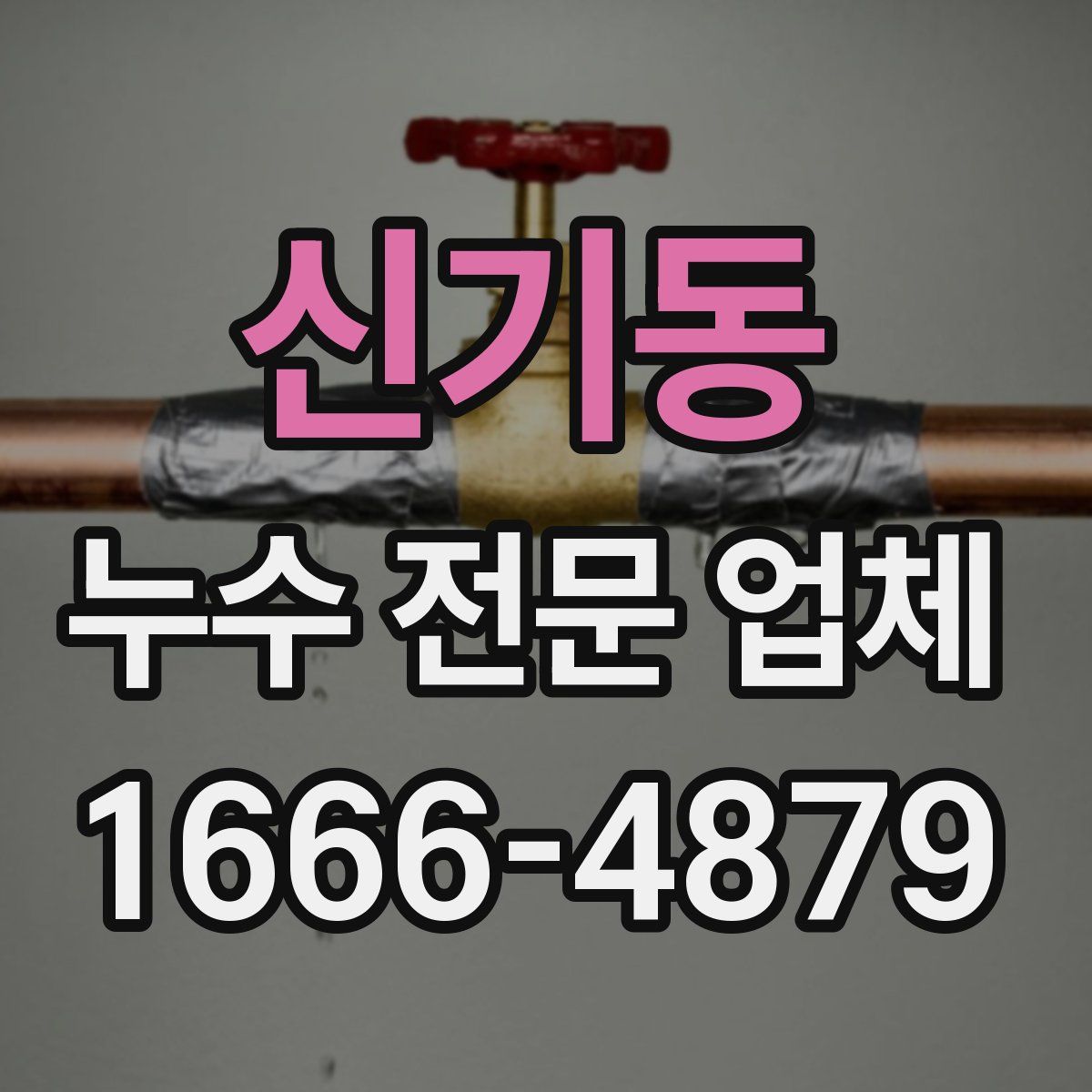 신기동 누수 전문 업체