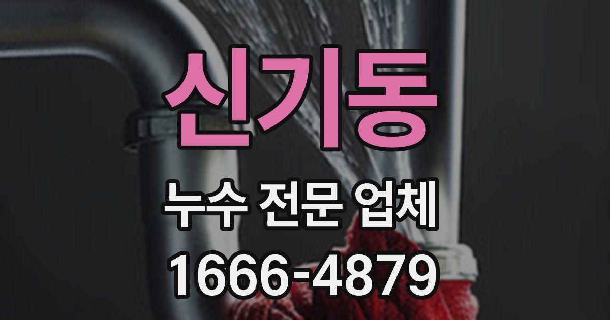 신기동 누수 전문 업체
