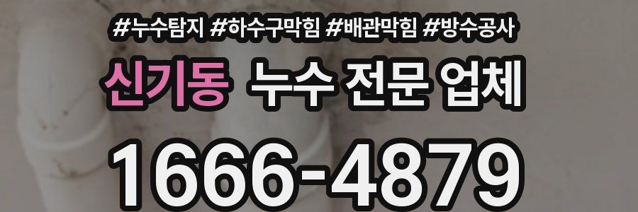 신기동 누수 전문 업체