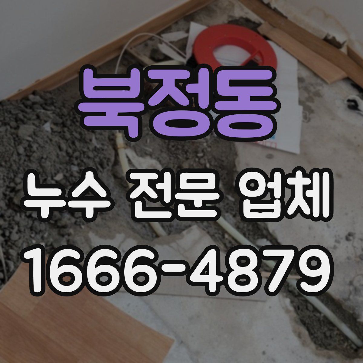 북정동 누수 전문 업체
