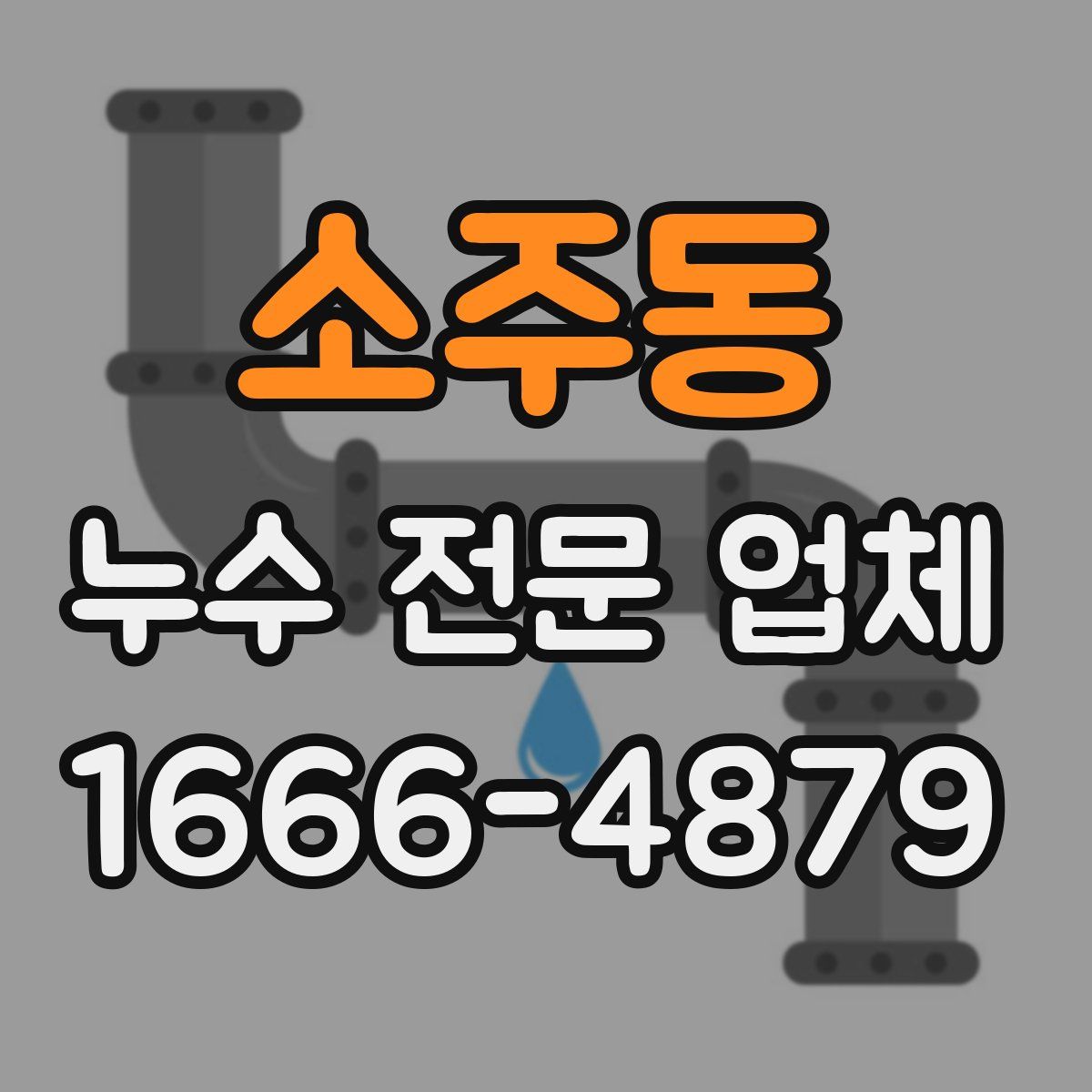 소주동 누수 전문 업체