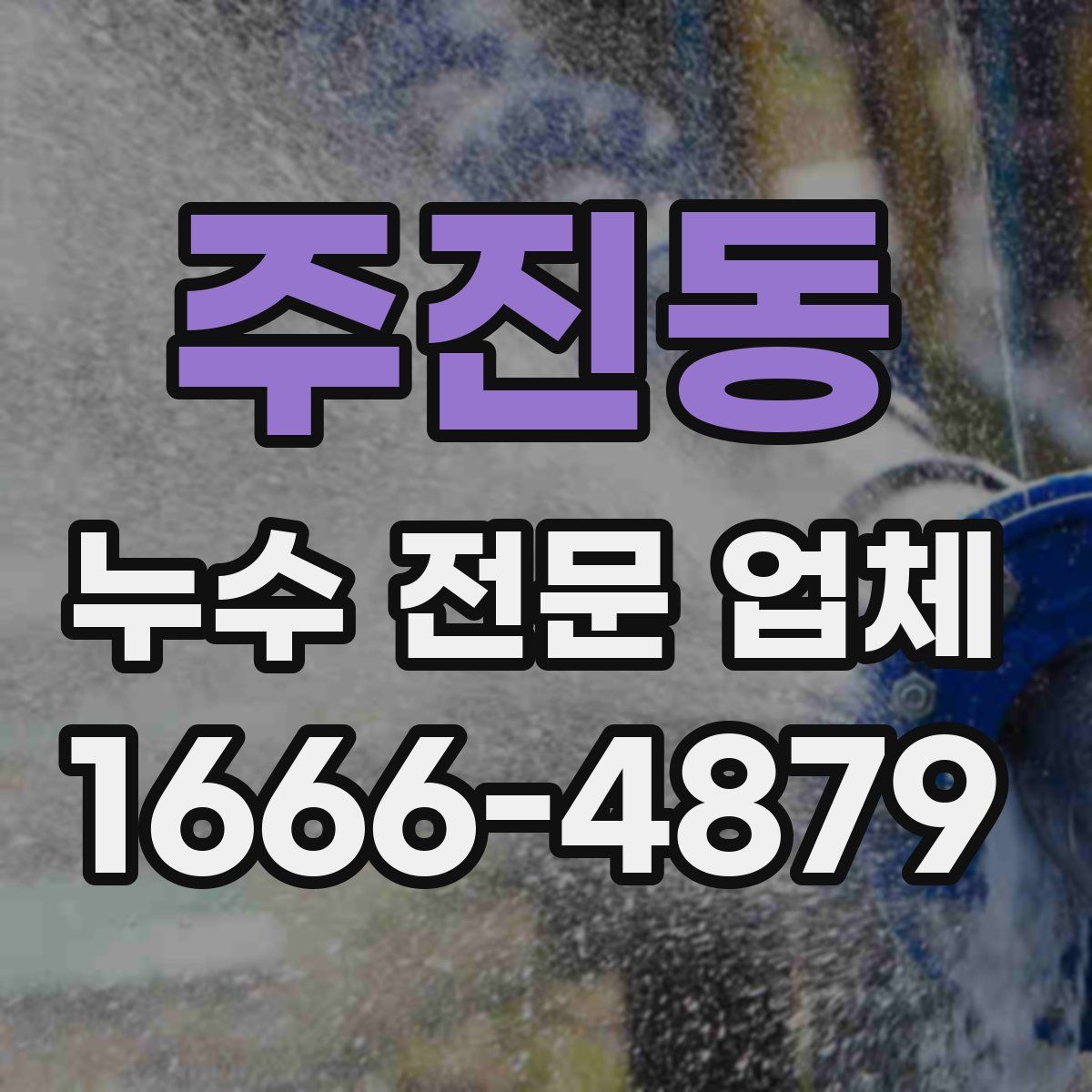 주진동 누수 전문 업체