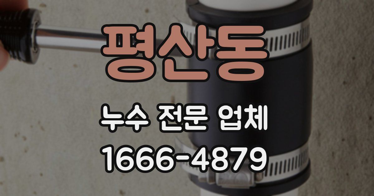평산동 누수 전문 업체