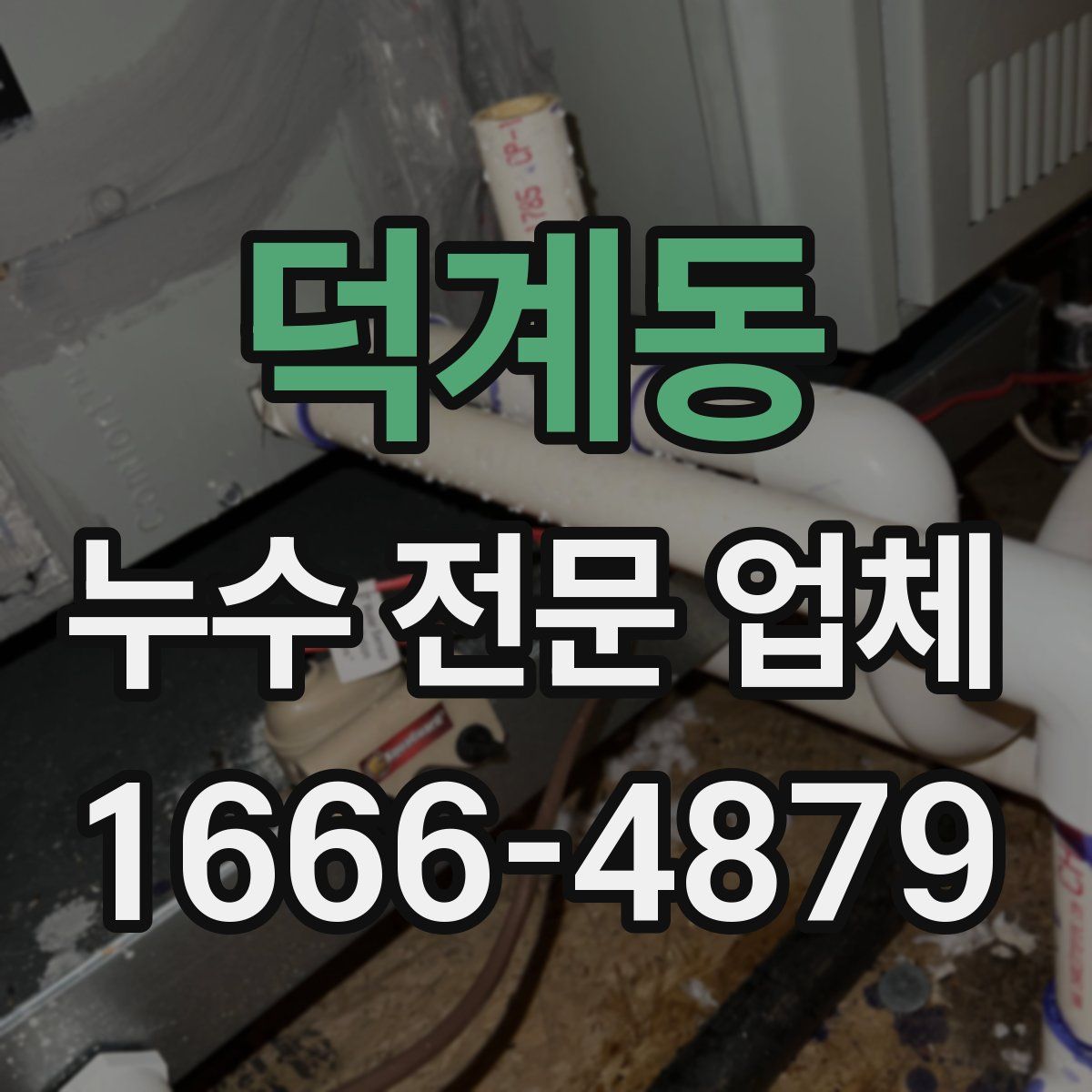 덕계동 누수 전문 업체