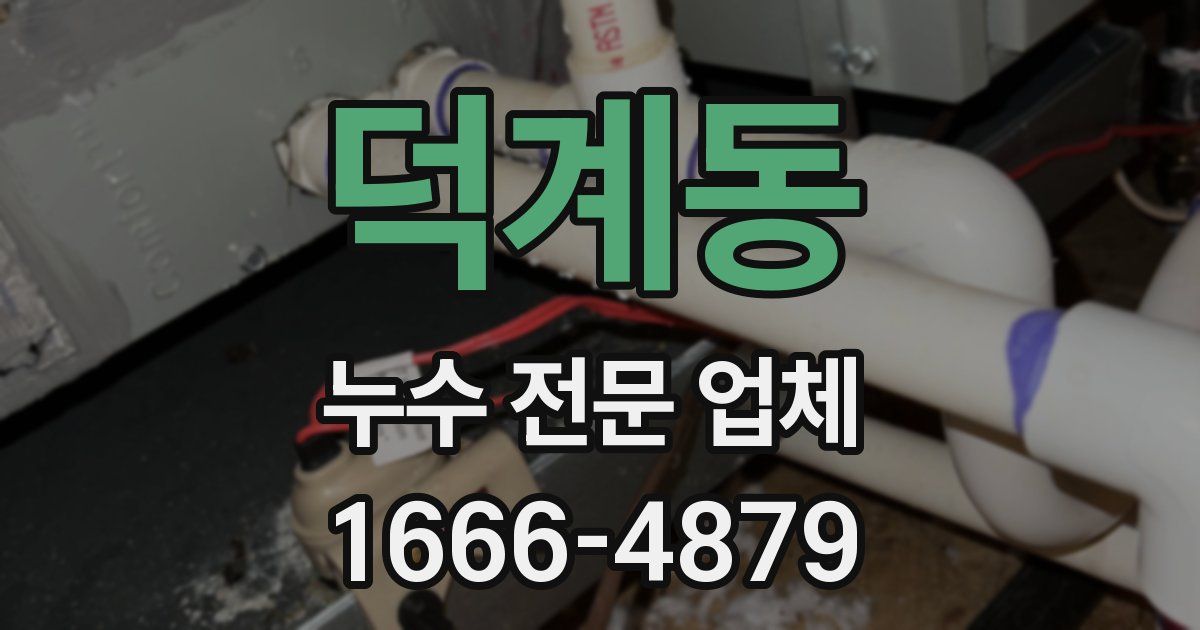 덕계동 누수 전문 업체