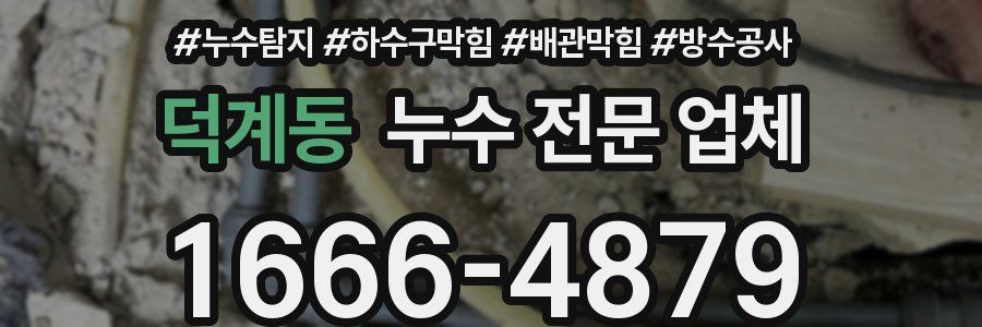 덕계동 누수 전문 업체