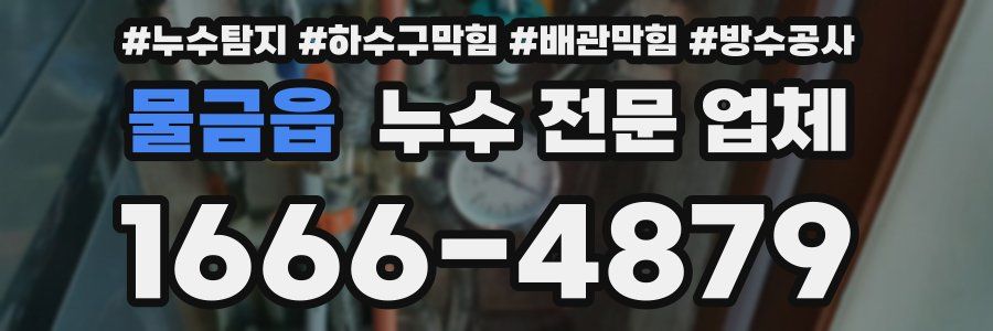 물금읍 누수 전문 업체