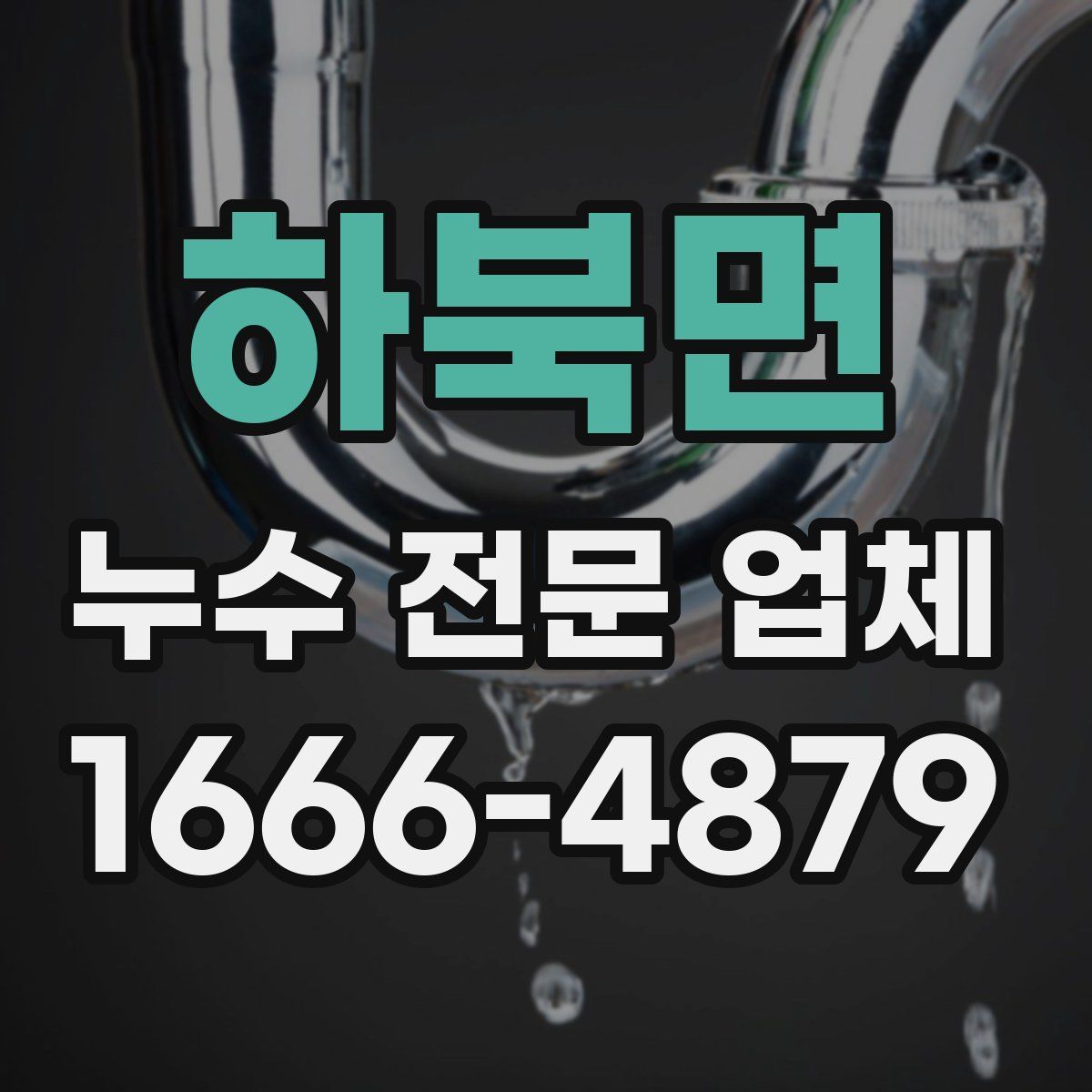 하북면 누수 전문 업체