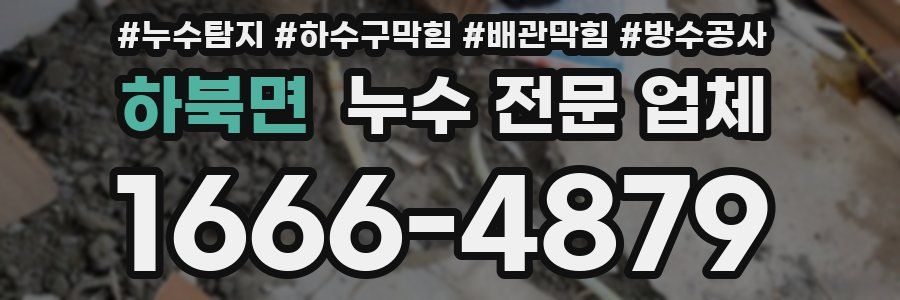 하북면 누수 전문 업체