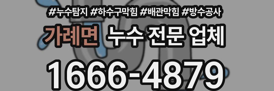 가례면 누수 전문 업체