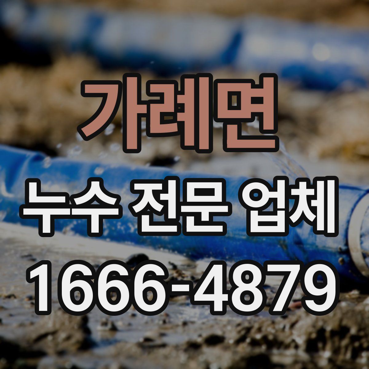 가례면 누수 전문 업체