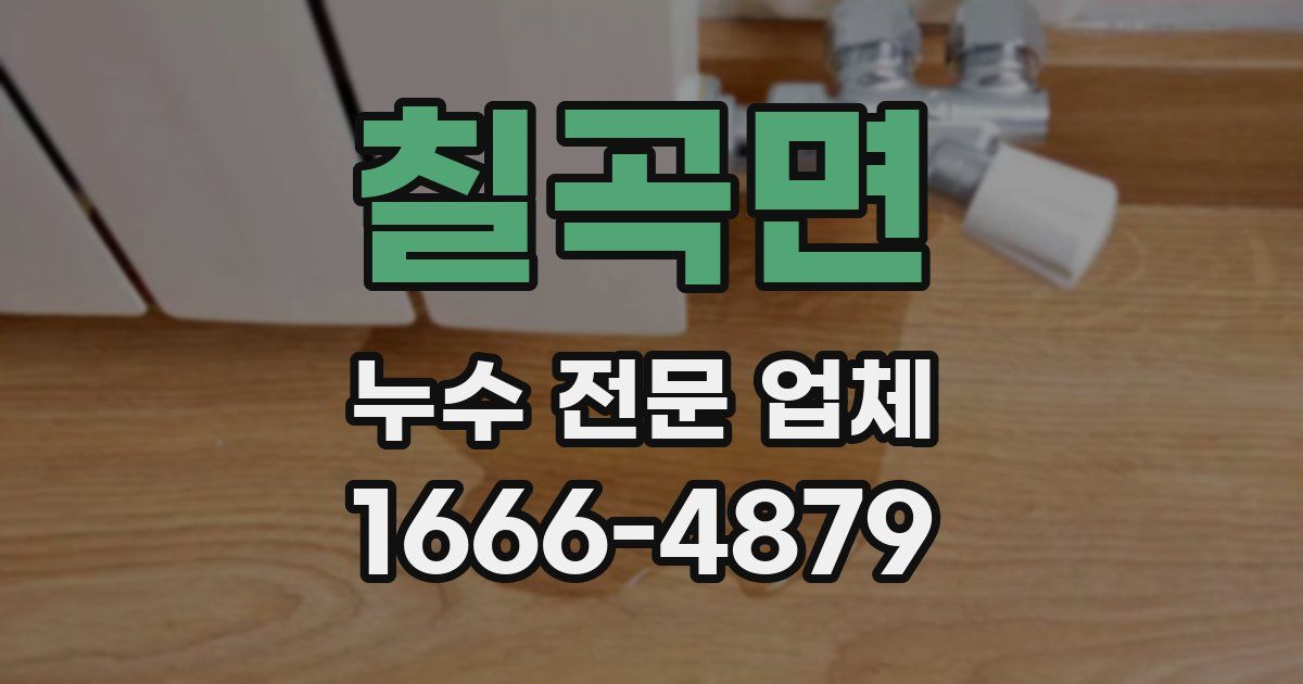 칠곡면 누수 전문 업체