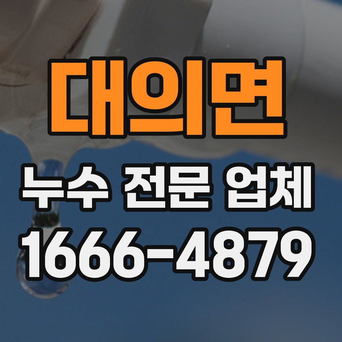 대의면 누수 전문 업체