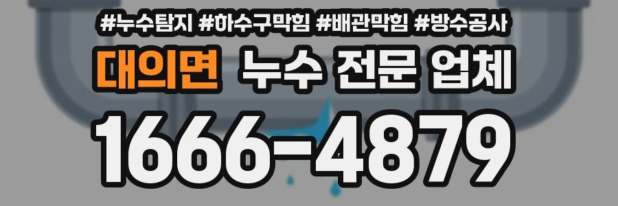 대의면 누수 전문 업체